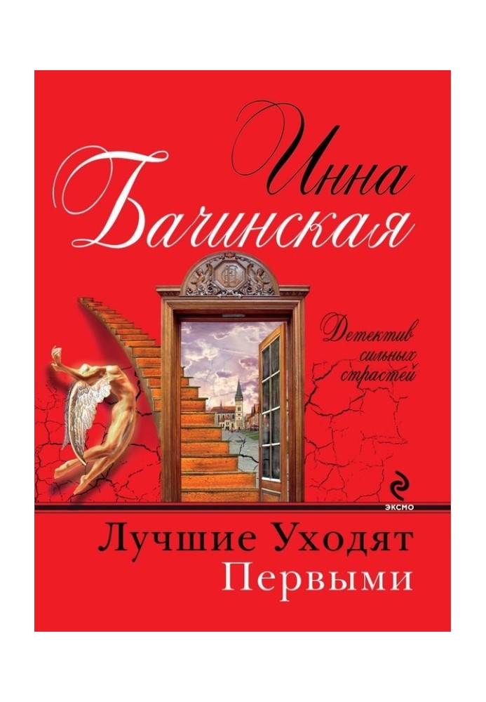 Книга Найкращі йдуть першими
