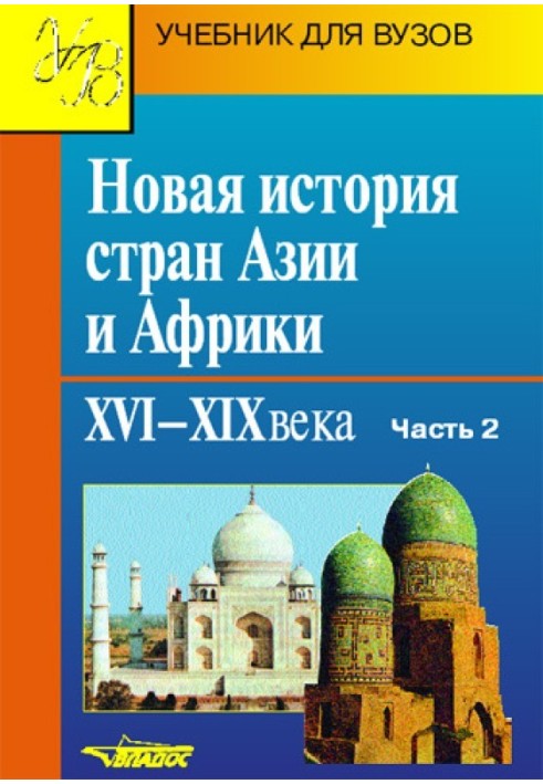Книга Новая история стран Азии и Африки. XVI–XIX века. Часть 2