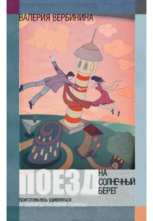 Книга Поїзд на Сонячний берег