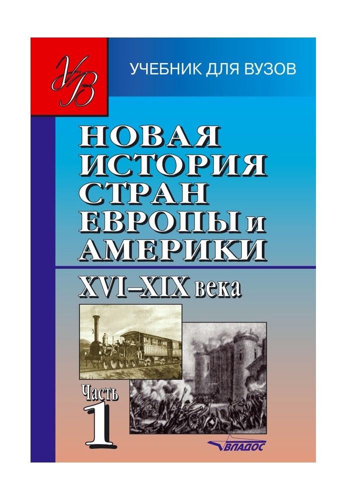 Книга Новая история стран Европы и Америки XVI–XIX века. Часть 1