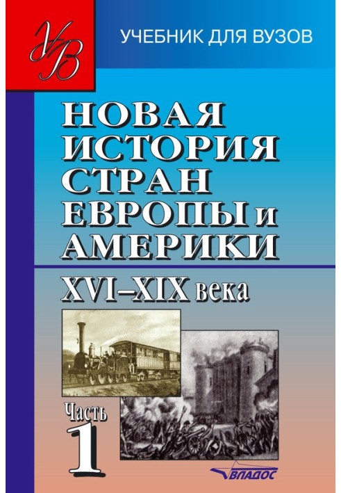 Книга Новая история стран Европы и Америки XVI–XIX века. Часть 1