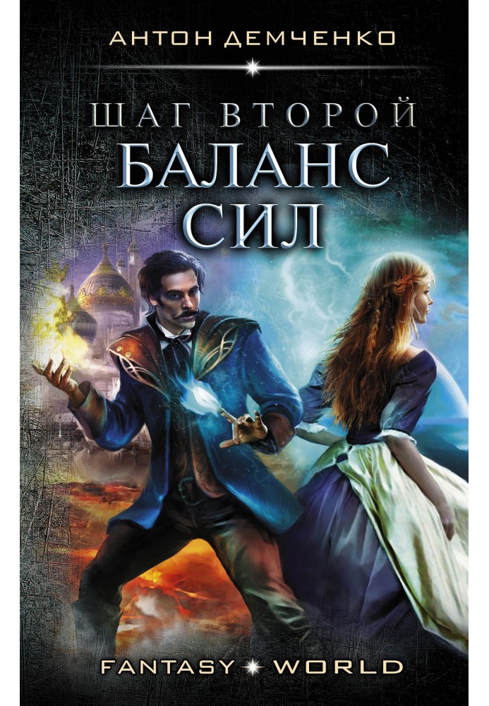 Книга Шаг второй. Баланс сил