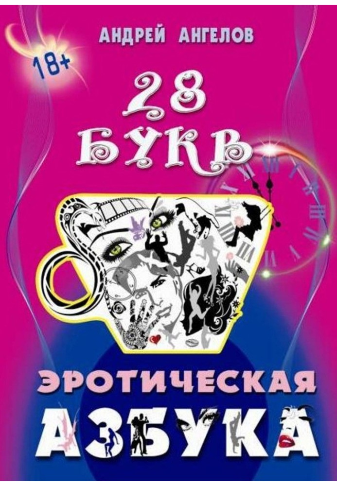 Book Erotic ABC. The entire alphabet