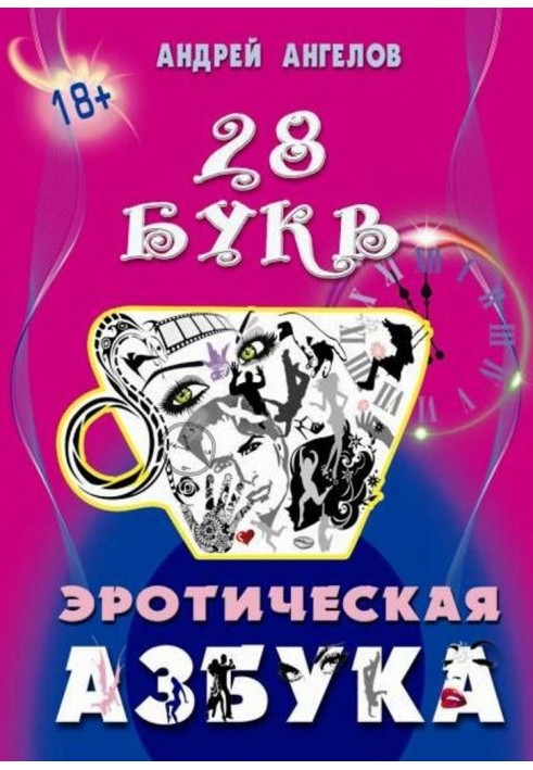 Book Erotic ABC. The entire alphabet