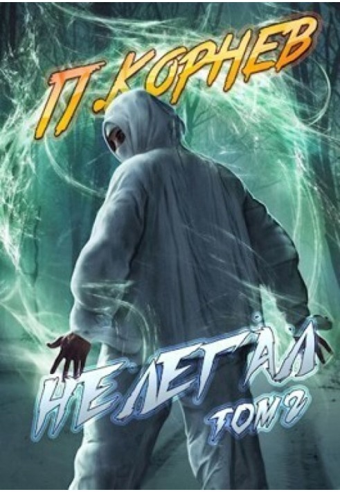Книга Нелегал. Том II