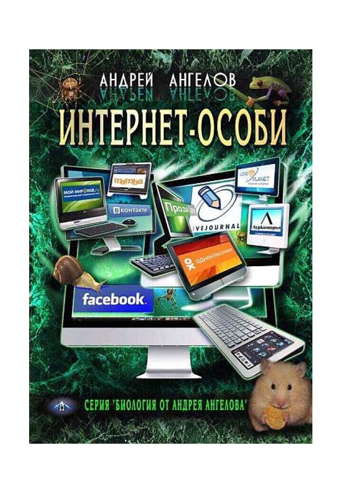 Книга Интернет-особи. Самиздатовская версия!