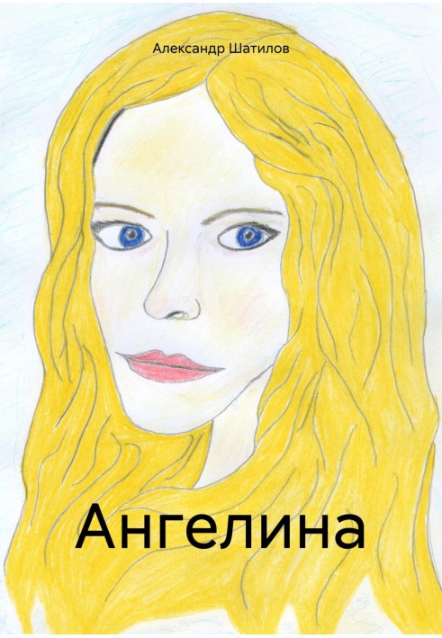 Книга Ангеліна