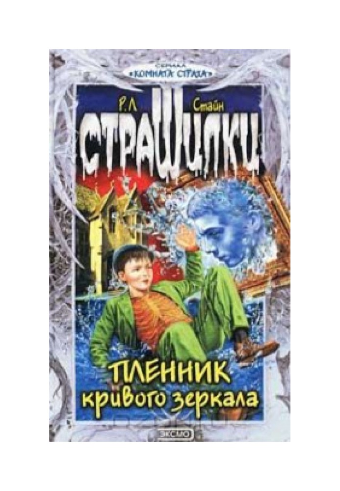 Книга Бранець кривого дзеркала
