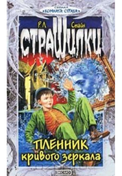 Книга Бранець кривого дзеркала
