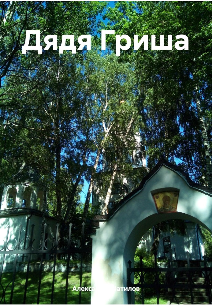 Книга Дядько Гриша