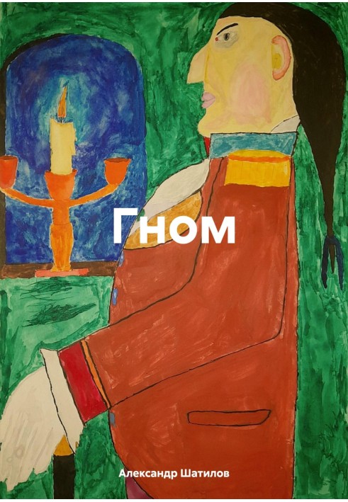Книга Гном