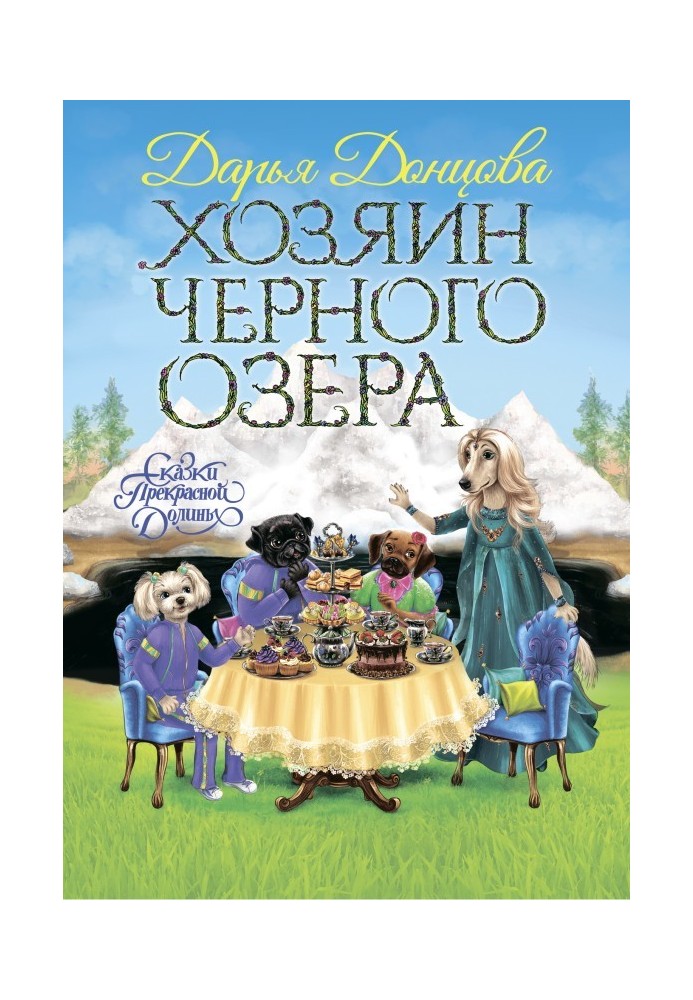 Книга Хазяїн Чорного озера