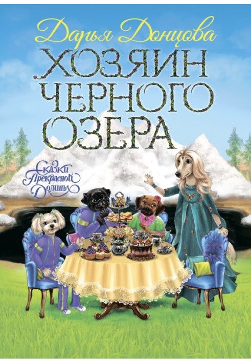 Книга Хазяїн Чорного озера