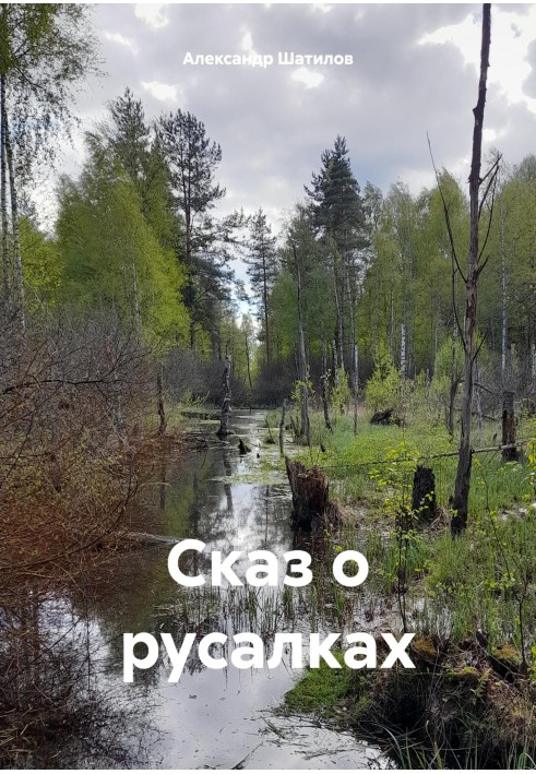 Книга Оповідь про русалок