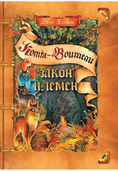 Книга Закон Племен
