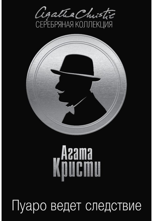 Книга Пуаро ведет следствие