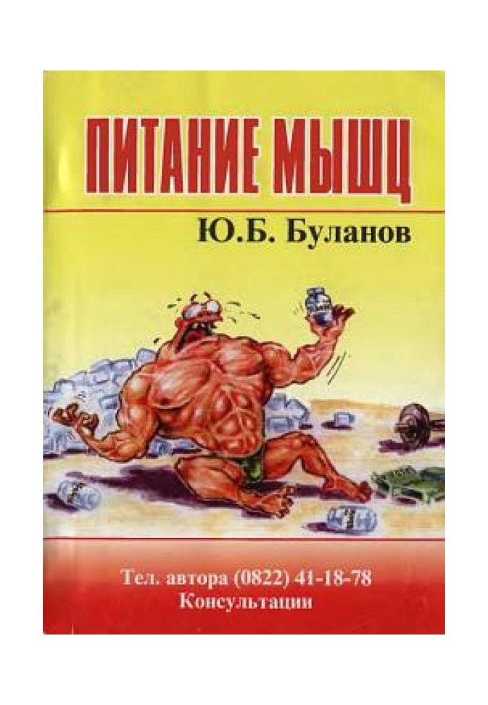 Книга Харчування м'язів