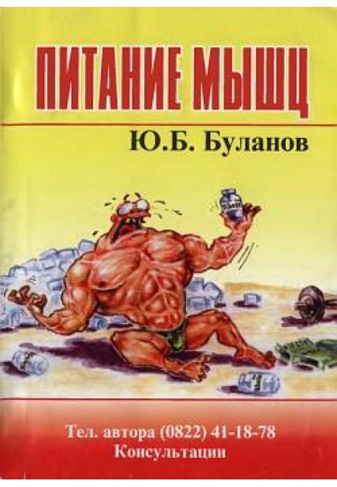 Книга Харчування м'язів