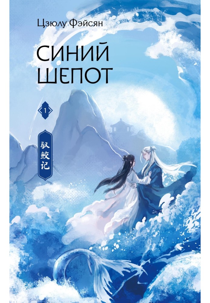 Книга Синий шепот. Книга 1