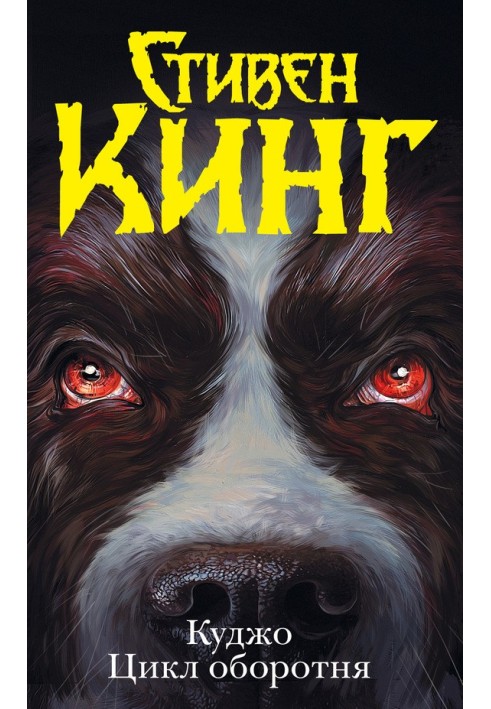 Книга Куджо. Цикл оборотня