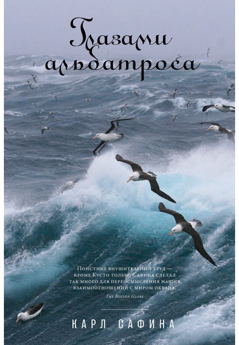 Книга Очима альбатроса