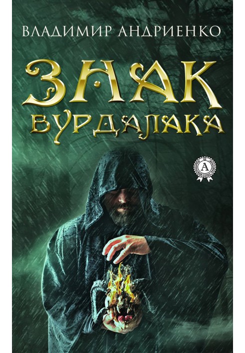 Книга Знак вовкулака