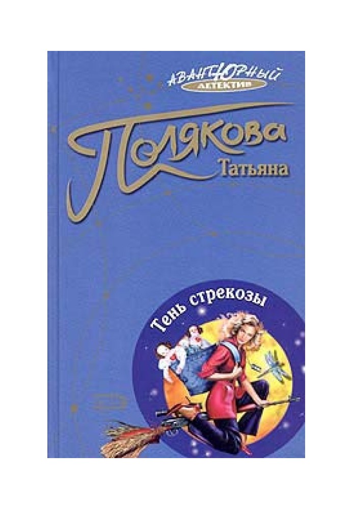 Книга Тень стрекозы