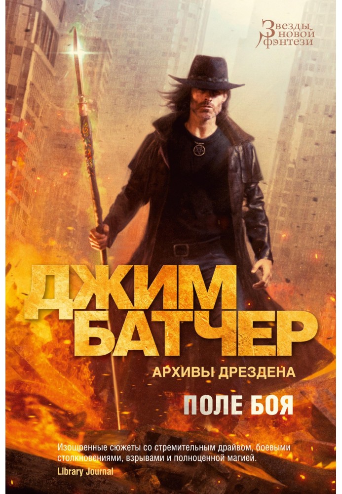 Книга Архіви Дрездена: Поле бою. Святвечір