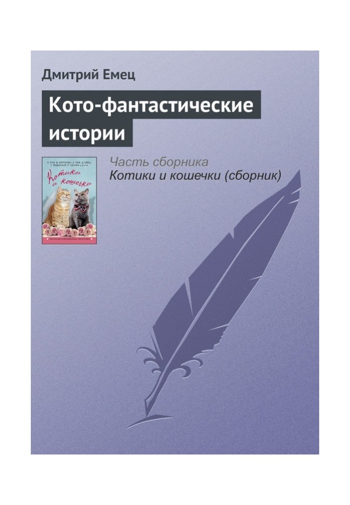 Книга Кото-фантастичні історії