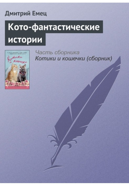 Книга Кото-фантастичні історії