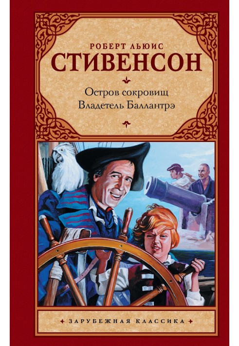 Книга Остров сокровищ. Владетель Баллантрэ