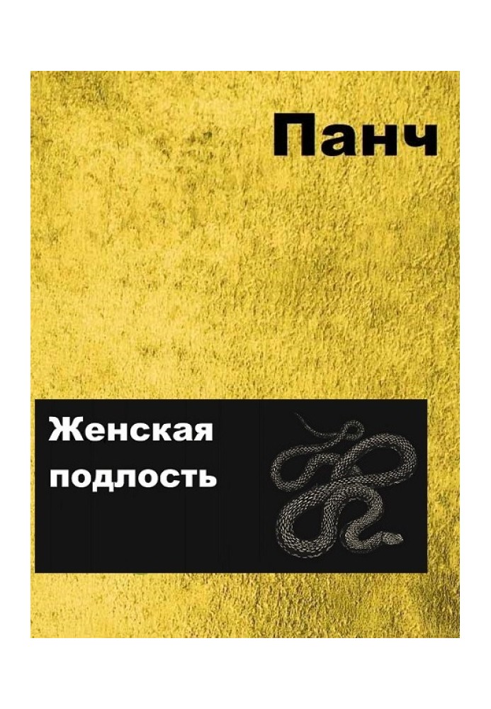Книга Женская подлость