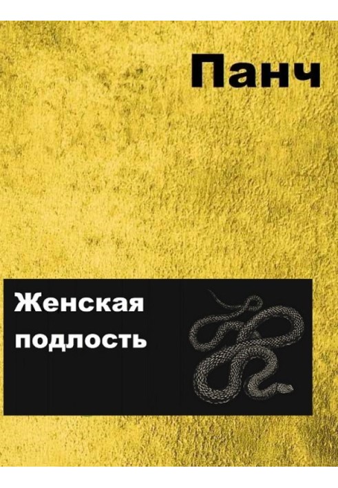Книга Женская подлость