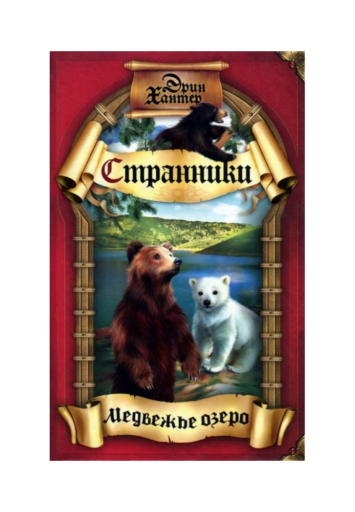 Книга Медвежье озеро
