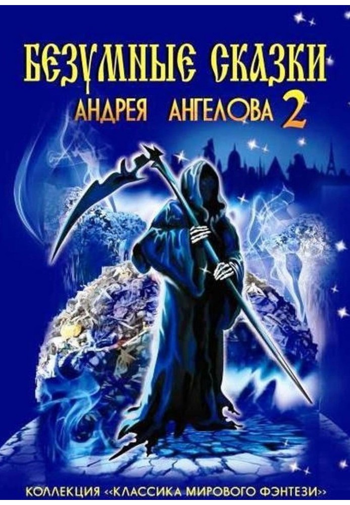 Book Crazy tales of Andrey Angelov - 2