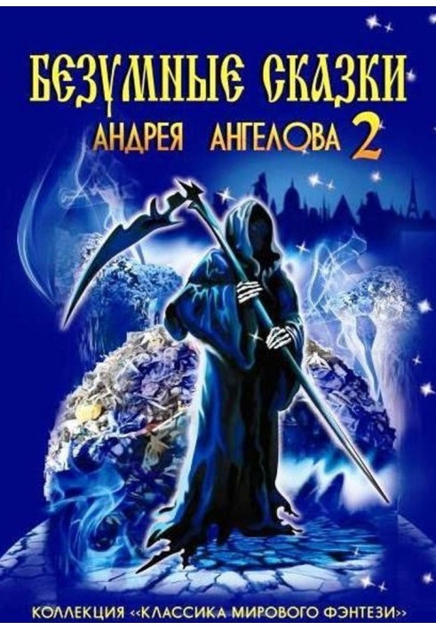Book Crazy tales of Andrey Angelov - 2