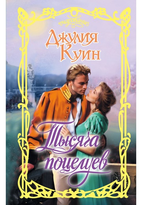 Книга Тисяча поцілунків