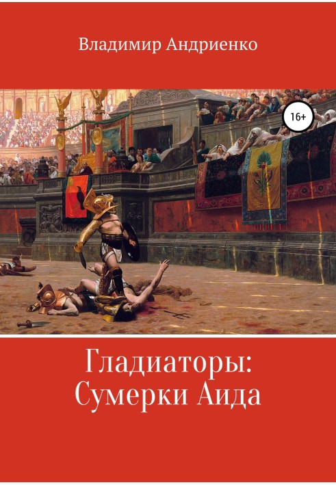 Книга Гладіатори: Сутінки Аїда