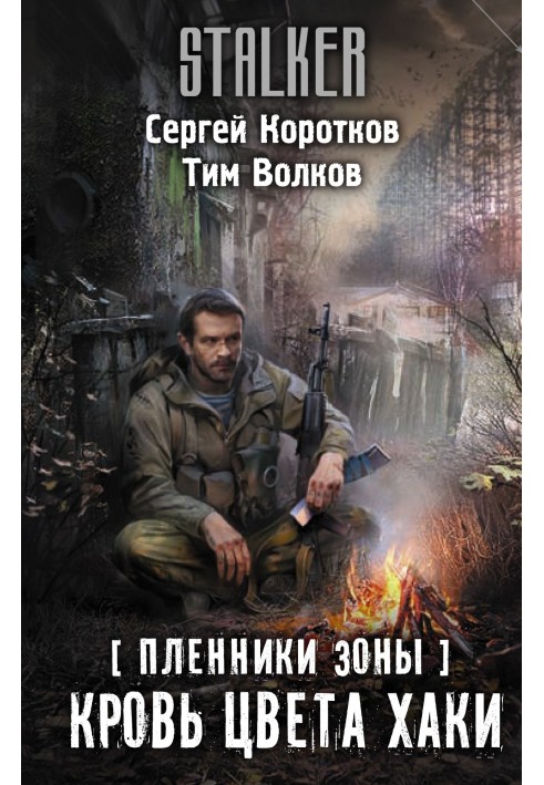 Книга Кров кольору хакі