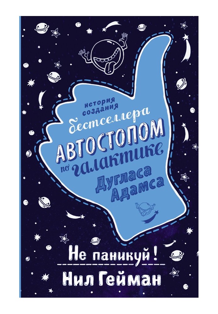 Книга Не паникуй! История создания книги «Автостопом по Галактике»