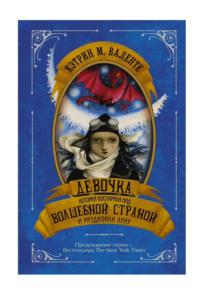 Книга Девочка, которая воспарила над Волшебной Страной и раздвоила Луну