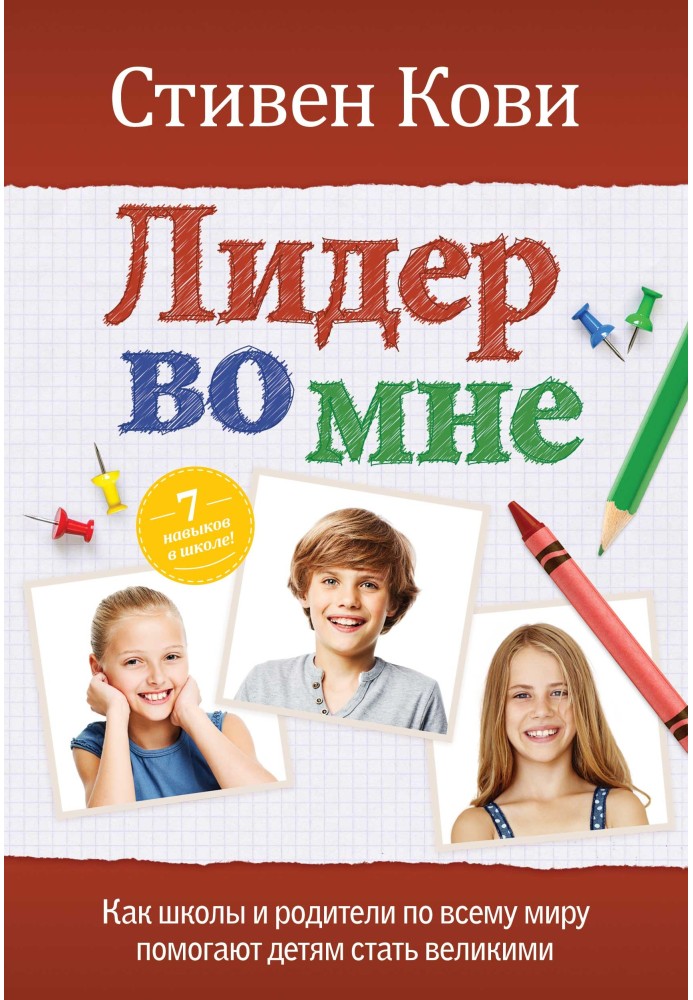 Книга Лідер у мені. Як школи та батьки по всьому світу допомагають дітям стати великими