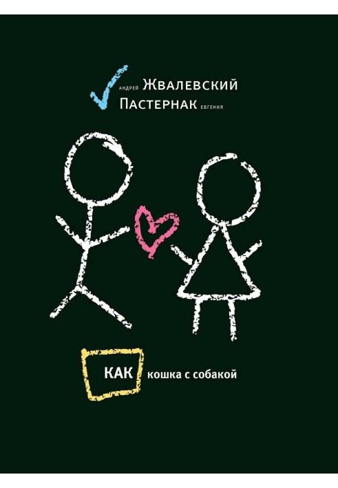 Книга Як кішка з собакою