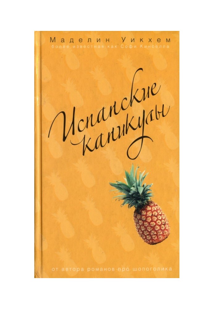 Книга Испанские каникулы