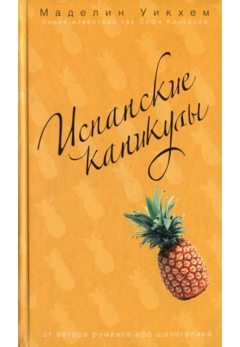 Книга Испанские каникулы