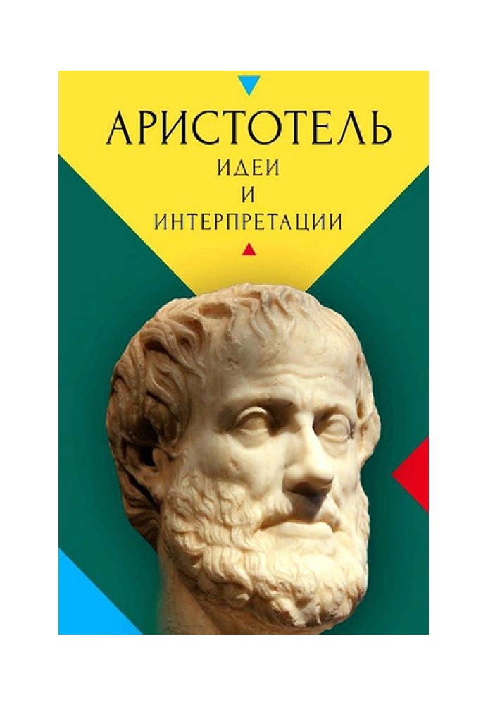 Книга Арістотель. Ідеї та інтерпретації