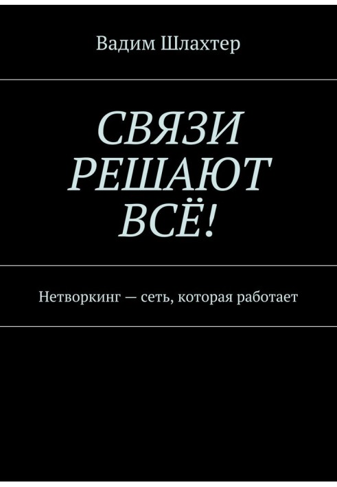Книга Связи решают всё! Нетворкинг – сеть, которая работает