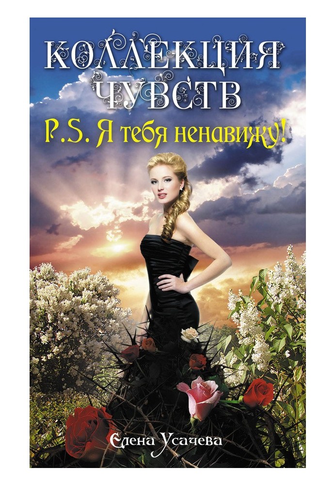 Книга P.S. Я тебя ненавижу!