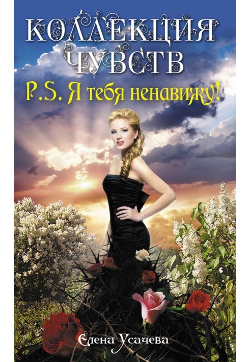 Книга P.S. Я тебя ненавижу!