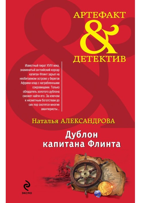 Книга Дублон капитана Флинта